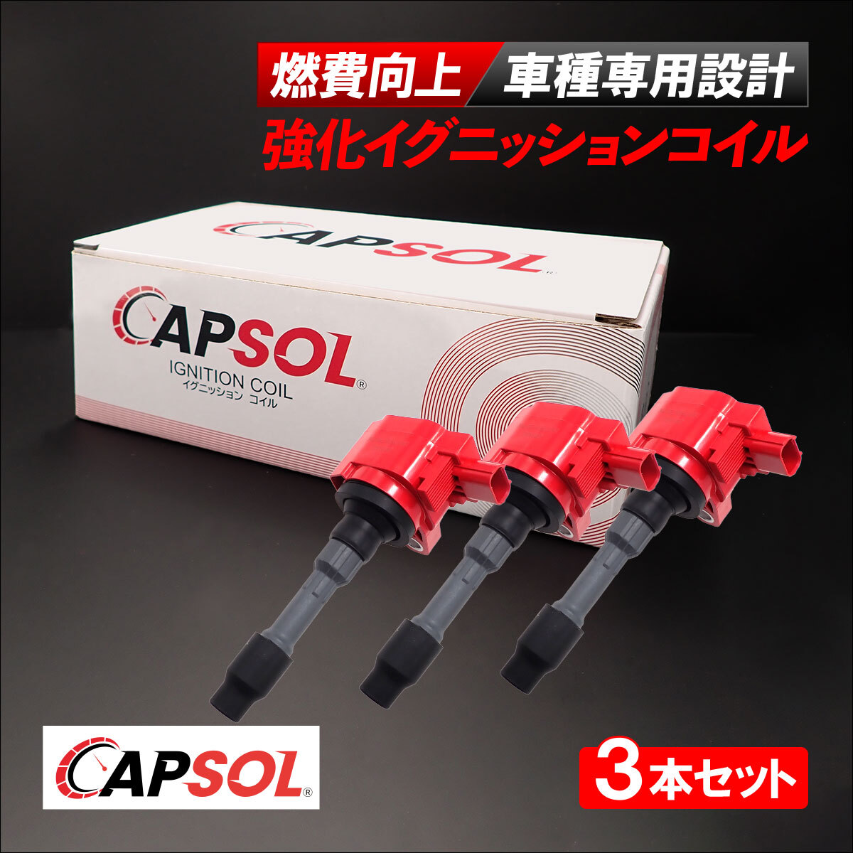 CAPSOL ホンダ N-ONE JG1 強化イグニッションコイル 3本 1台分 燃費改善 ハイパワー 馬力アップ 30520-5Z1-003 18時まで即日出荷