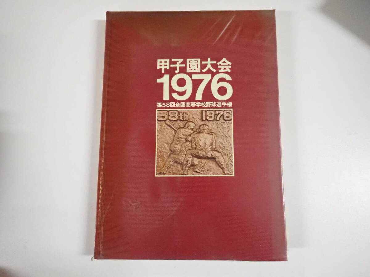D1Cё 甲子園大会1976 第58回全国高等学校野球選手権 ベースボールマガジン 1976年9月発行 初版本 野球