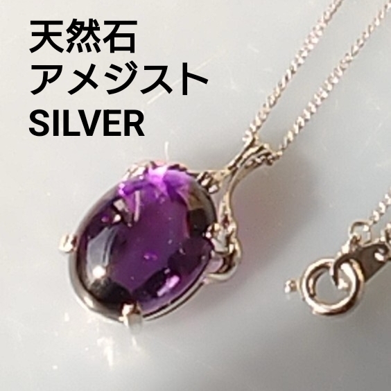 天然石アメジスト　オーバルカット　 シルバーネックレス 魔除け、浄化、心身安定に