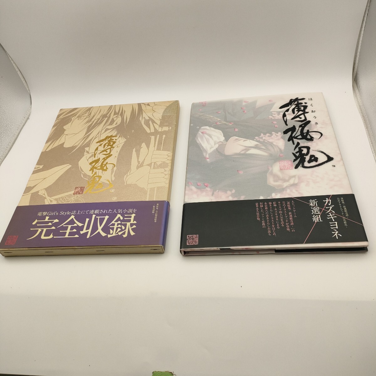 ★薄桜鬼-新選組奇譚- 公式イラストブック百花繚乱＆薄桜鬼公式物語絵巻 桜花風塵 2冊セット 