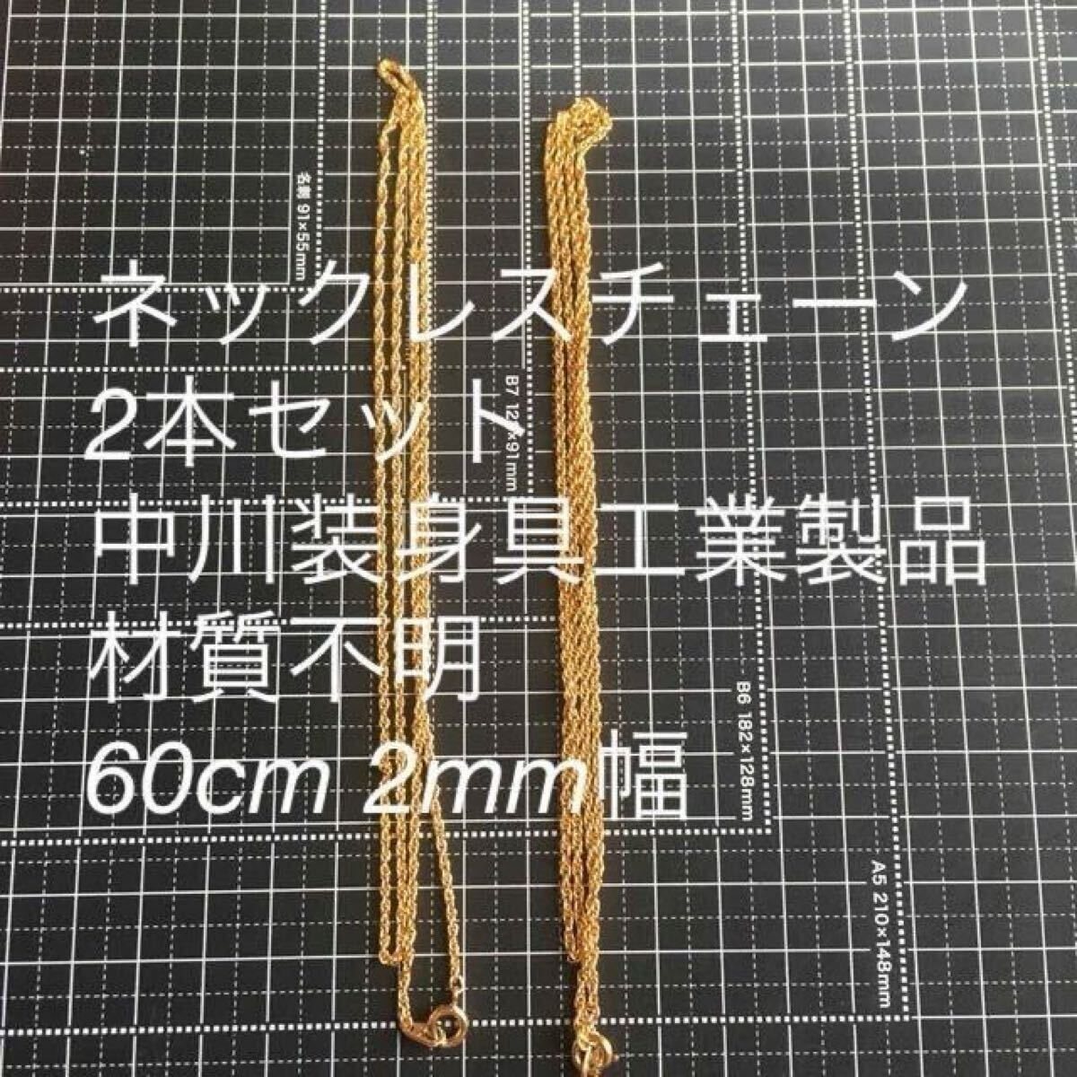 中川装身具工業 SN刻印あり 60cm 2mm幅 2本セット　金メッキゴールドチェーンネックレ②