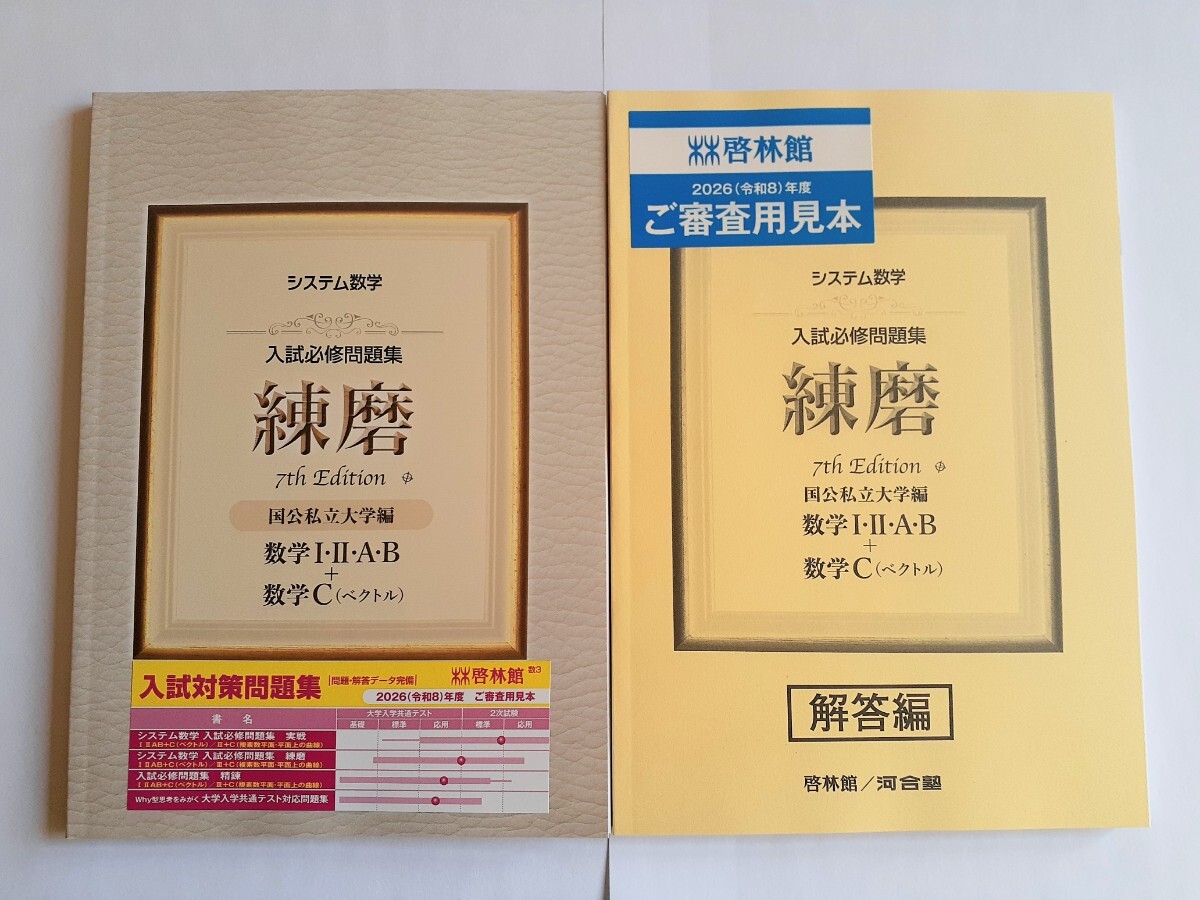 新課程 システム数学 入試必修問題集 練磨 練磨 1st 数学Ⅰ・Ⅱ・A・B 数学Ⅲ 数学C 啓林館 7th 4STEP サクシード フォーカスゴールド