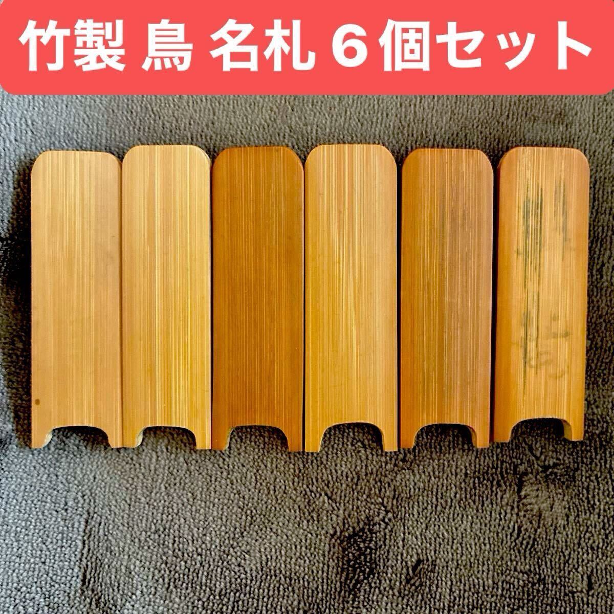 貴重 竹製 名札 6個 セット 手作り 鳥かご アンティーク レトロ　