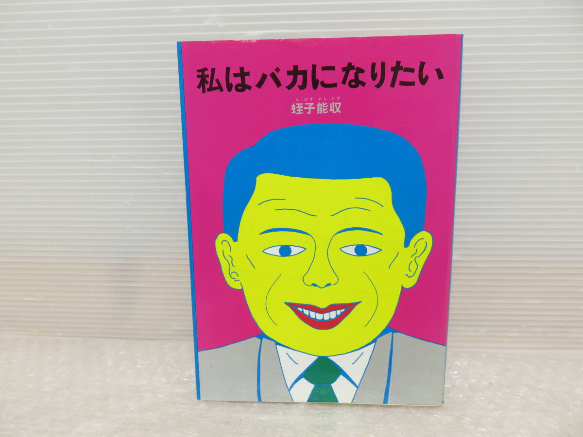 蛭子能収 私はバカになりたい　青林堂