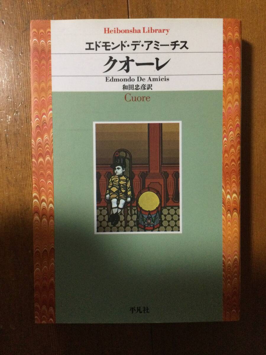 クオーレ 平凡社ライブラリー エドモンド・デ アミーチス