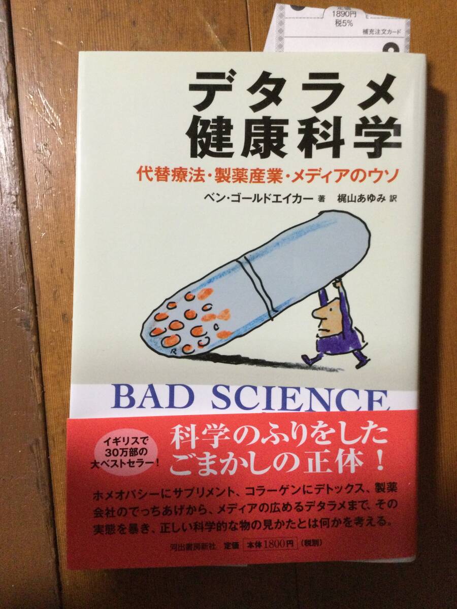 デタラメ健康科学 代替療法・製薬産業・メディアのウソ ベン・ゴールドエイカー