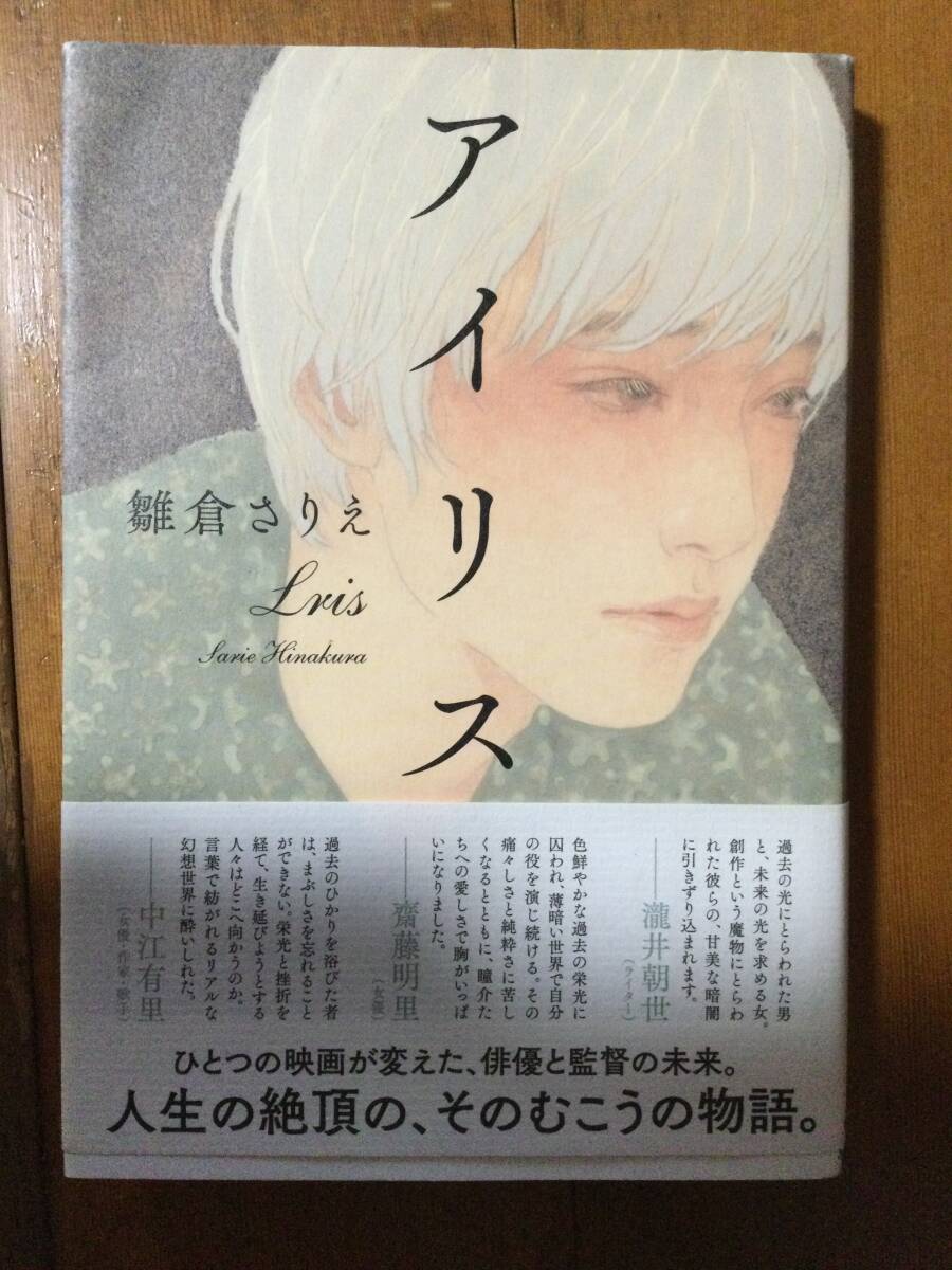アイリス 雛倉さりえ