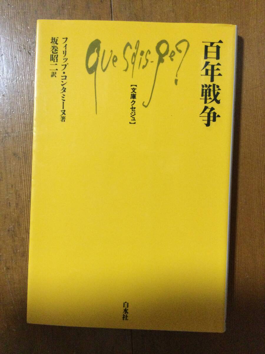 百年戦争 文庫クセジュ フィリップ・コンタミーヌ