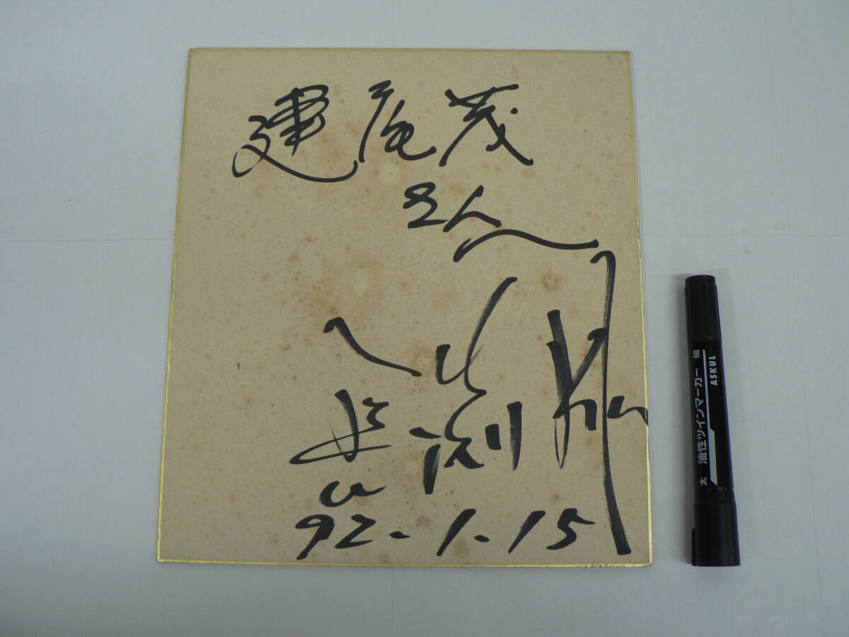 直筆サイン色紙 長渕剛 1992年1月15日