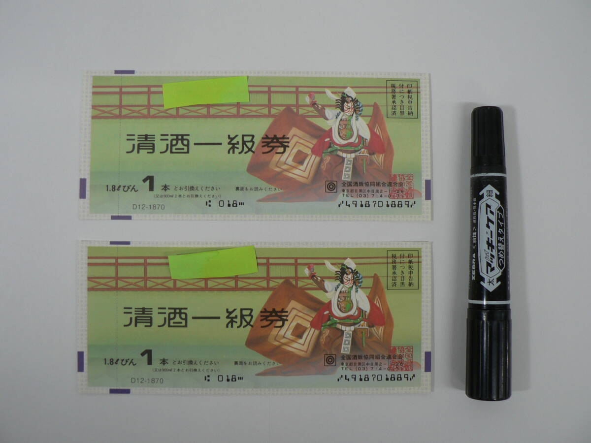 未使用 清酒一級券 (1.8Lびん) × 2枚 / D12-1870 / 全国酒販協同組合連合会