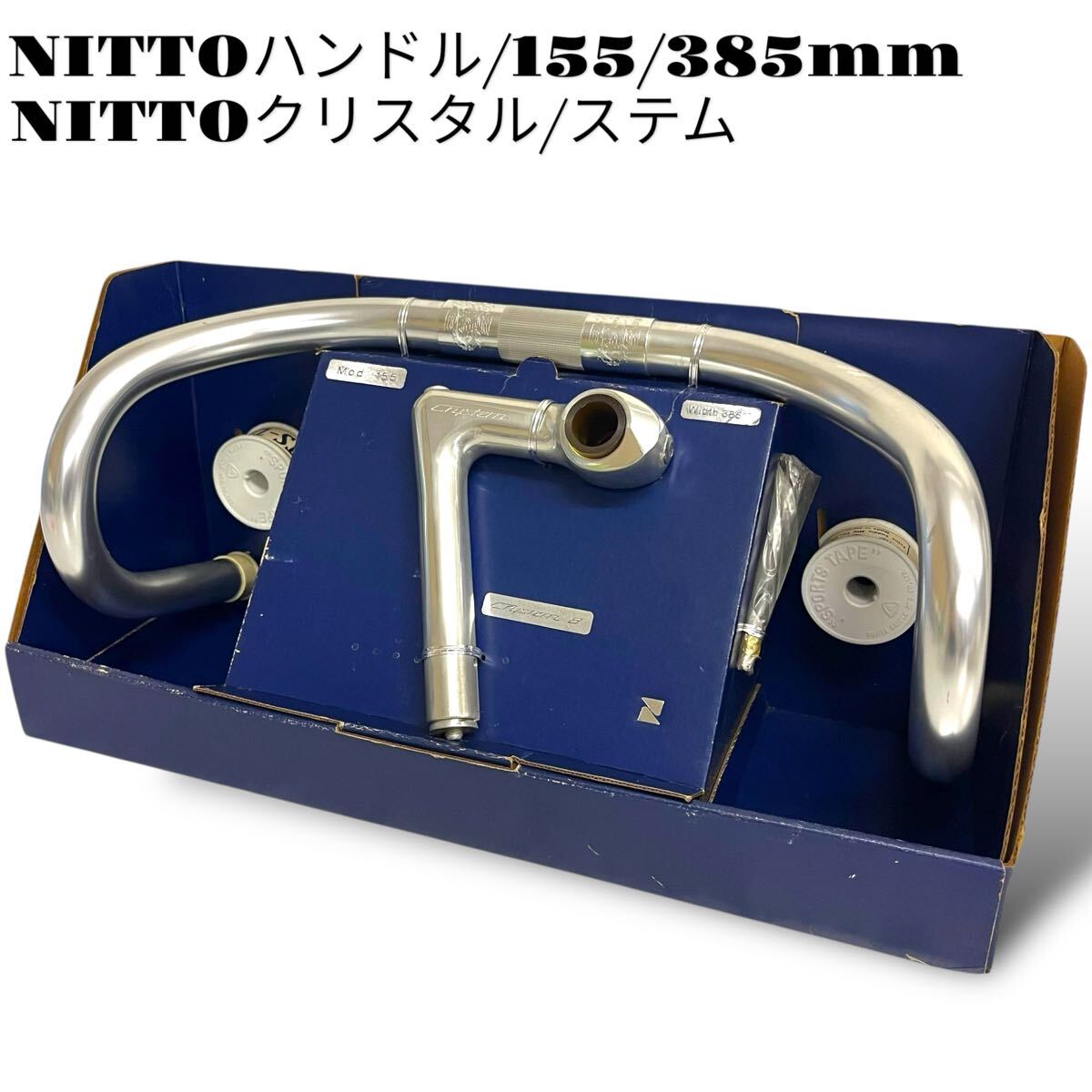 当時物/未使用/日東/クリスタル/ステム/CRYSTAL8/ハンドル/バーテープセット/NITTO/競輪/ピスト/FUJITA/トラック/ロードレーサー/レトロ