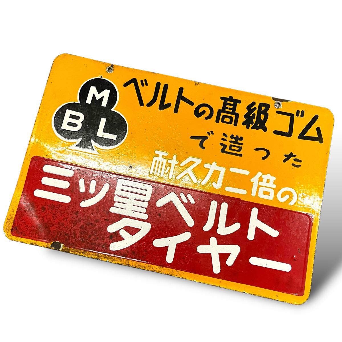 当時物/両面/三ツ星ベルト/タイヤー/ホーロー看板/販促品/鉄製/ブリキ看板/アンティーク/昭和レトロ/ビンテージ