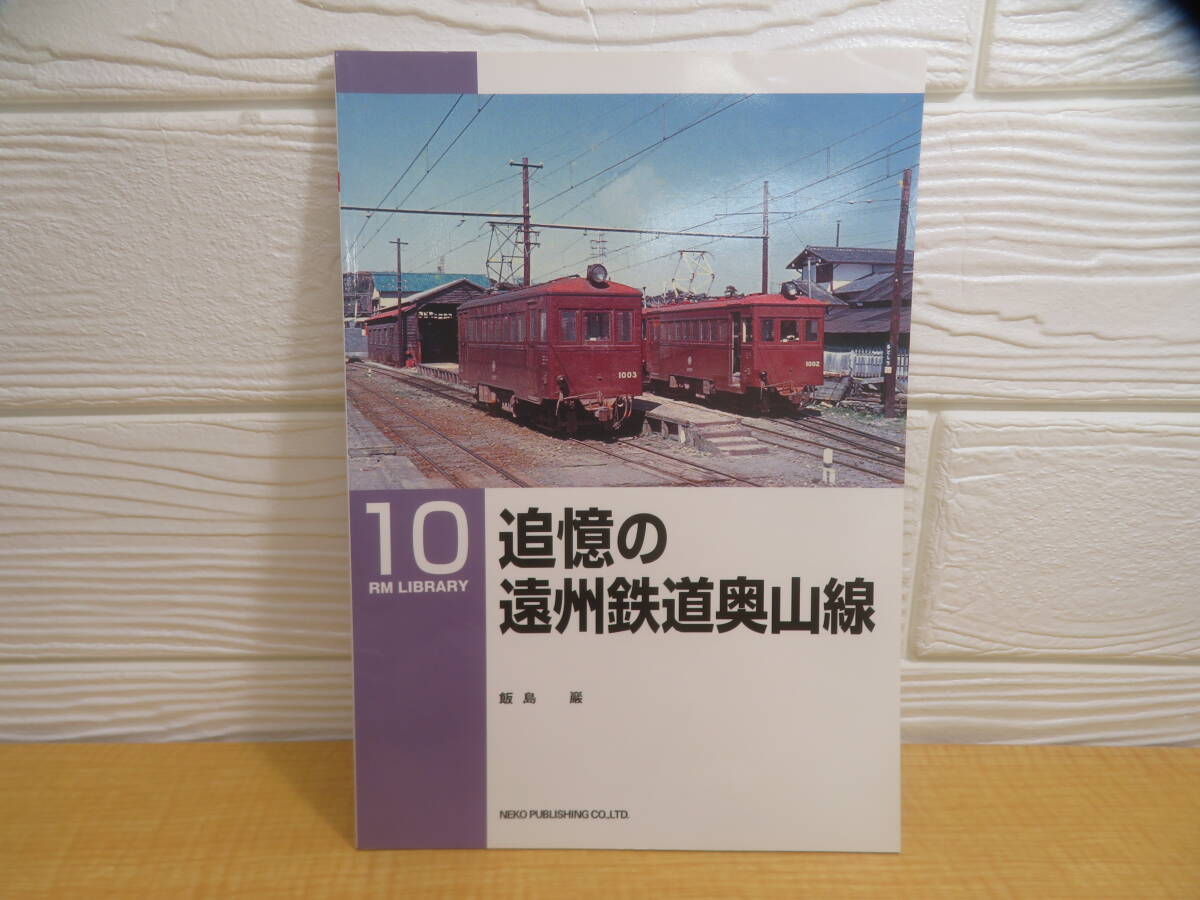 【中古】RM LIBRARY 10 追憶の遠州鉄道奥山線 飯島巖 2000年初版 ネコ・パブリッシング　C150