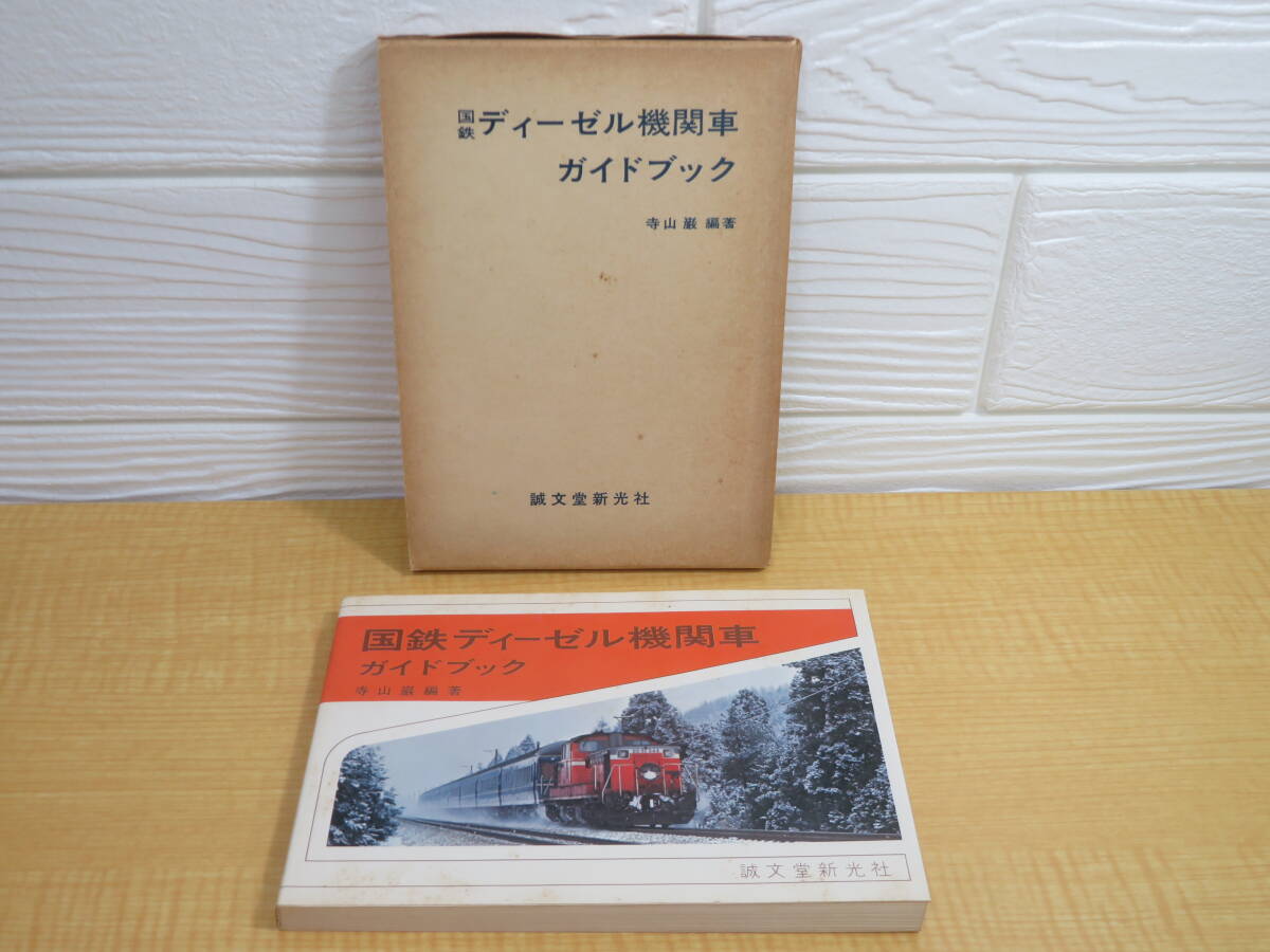 【中古】国鉄ディーゼル機関車ガイドブック　昭和51年9月5日発行　誠文堂新光社　外箱付き　難あり　C274
