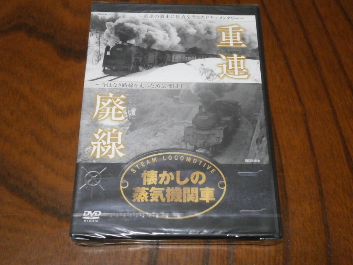 DVD盤　未開封品　ジェットリンク　懐かしの蒸気機関車　重連・廃線