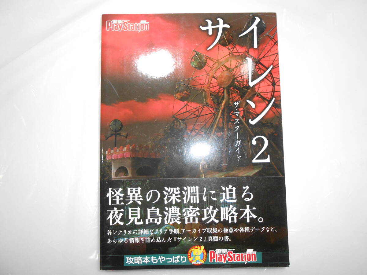 美品♪　PS2 サイレン２ 攻略本 ザ・マスターガイド SIREN 2