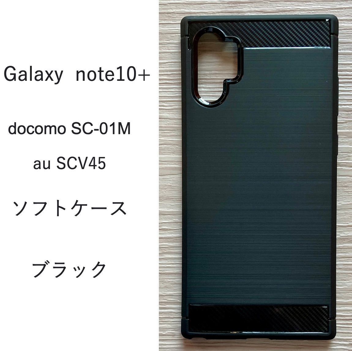ギャラクシーGalaxynote10+ソフトケースブラック 管理10-3