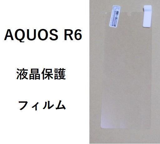 AQUOS R6 保護フィルム 液晶保護フィルム PET素材 管理155