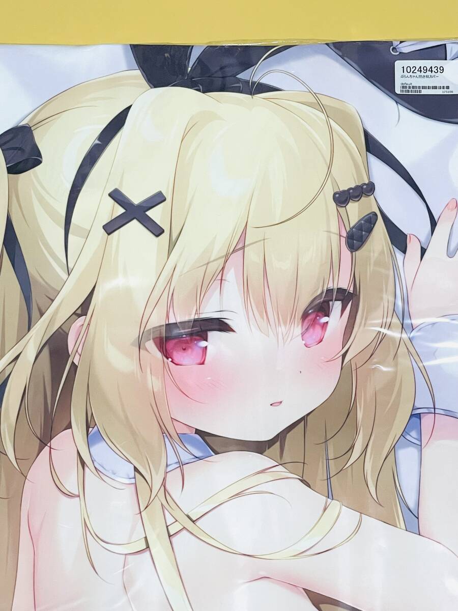 【未開封】ぶらんちゃん 抱き枕カバー PiyoPit ぴよ寺むちゃ