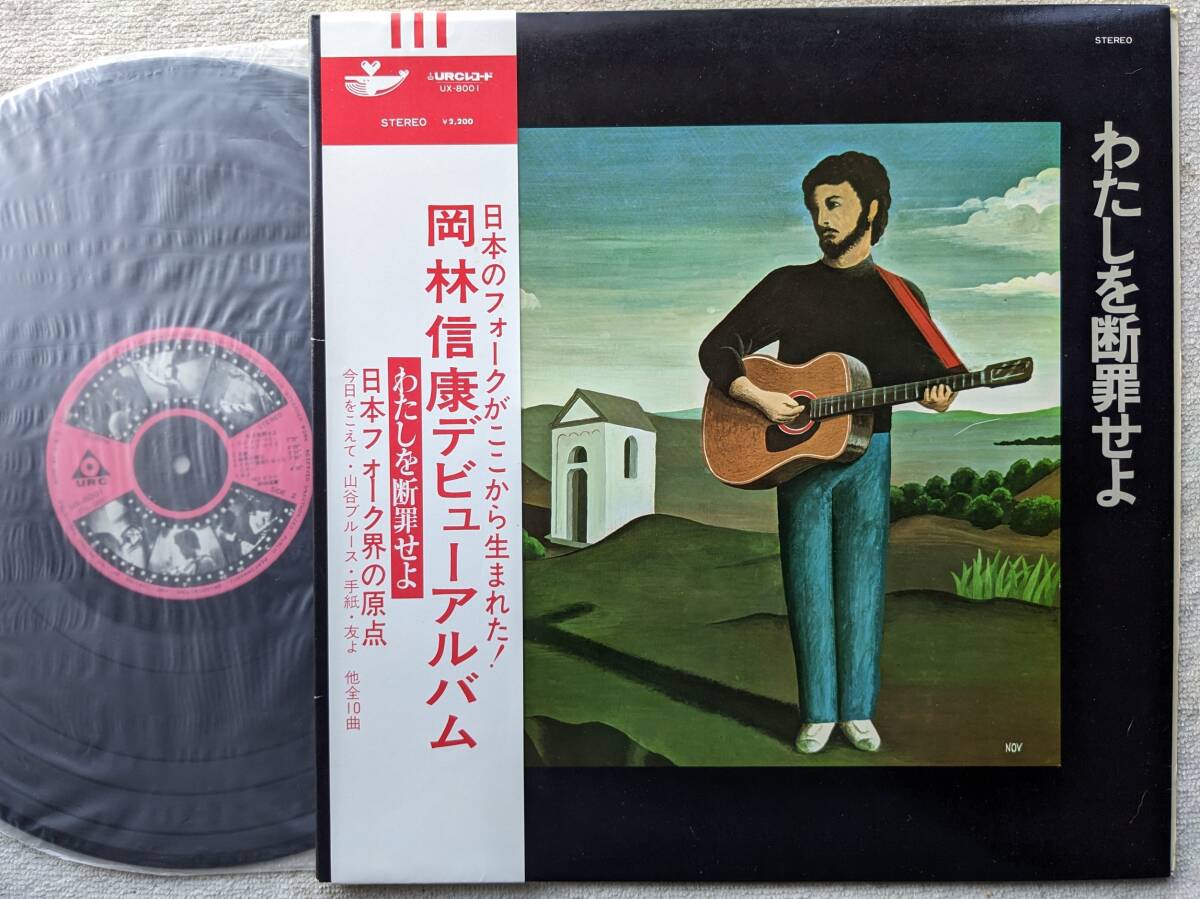 岡林信康●LP●わたしを断罪せよ ●つのだひろ 木田高介 谷野ひとし●URC ●優良品！！