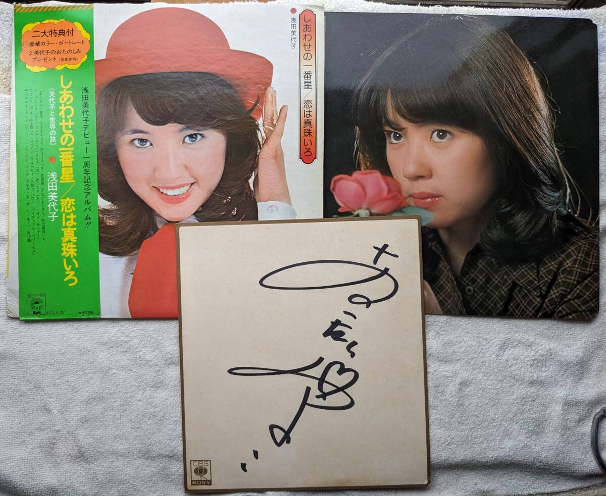 浅田美代子●LP●しあわせの一番星 恋は真珠いろ●ポートレート ●直筆サイン色紙！！