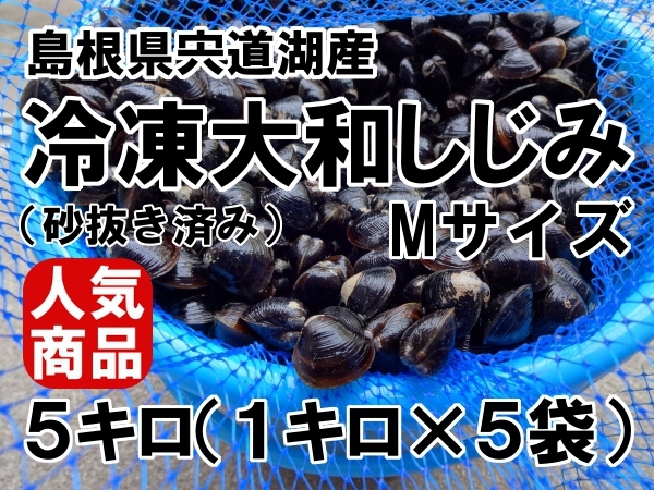 ☆贈答品にも♪* 大人気　島根県宍道湖産　大和しじみ（砂抜き済み）　Mサイズ　５キロ　生冷凍　簡単レシピ付き！