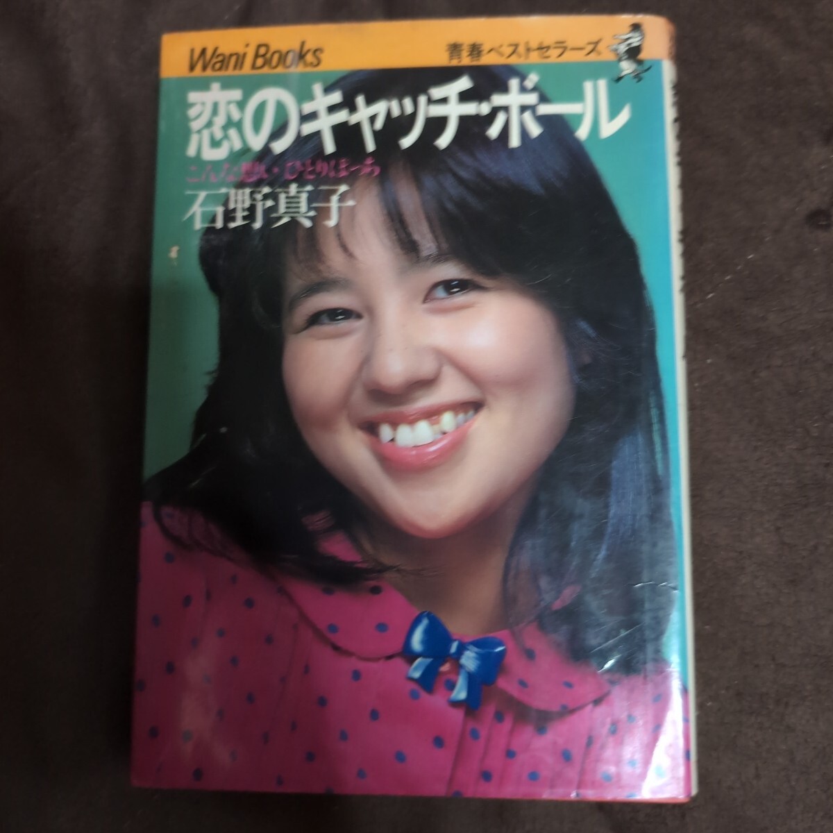 恋のキャッチ・ボール　石野真子