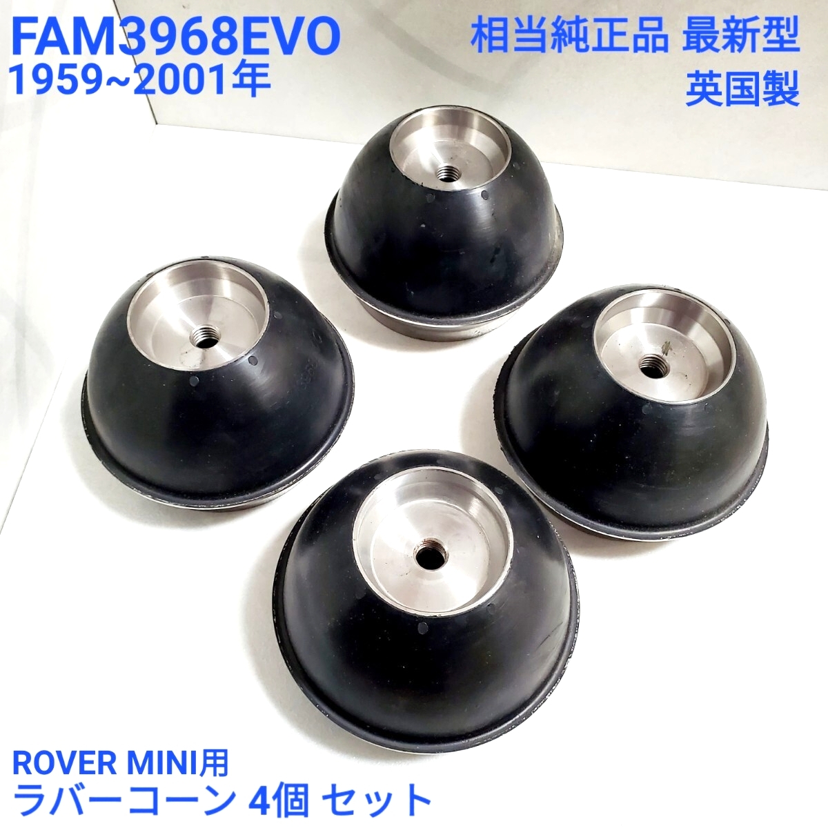 ローバーミニ クラシックミニ　ラバーコーン セット サスペンション 相当純正品　最新型 FAM3968EVO　4個セット 英国製　全年対応　