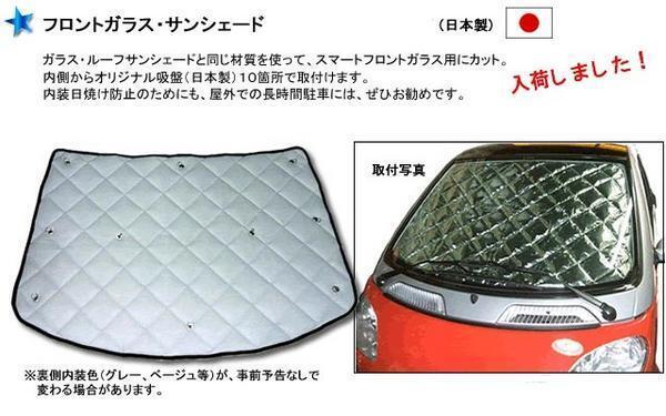 ＭＣＣスマート　450・４５１兼用フロントサンシェード　社外品★定休日＝日祝水曜、他