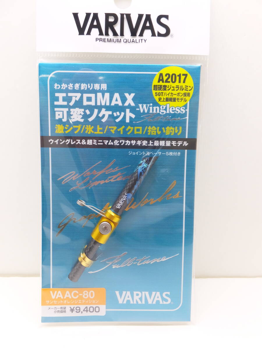 セール◆バリバス◆ワカサギ◆　エアロMAX　可変ソケット,◆定価￥10,340(税込)