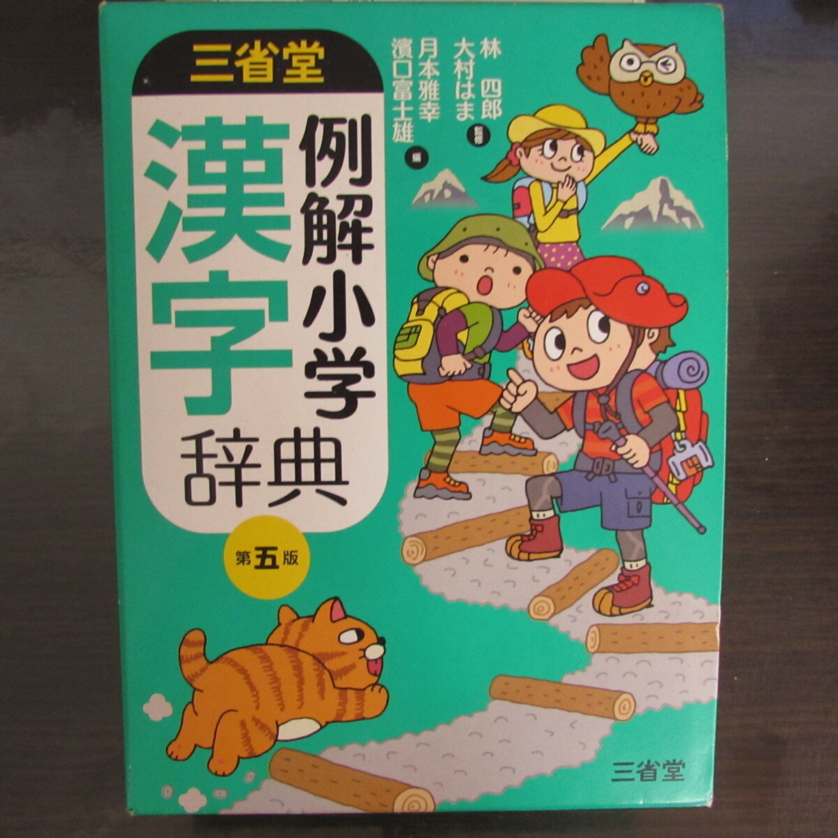 ★例解小学漢字辞典　第5版　三省堂★