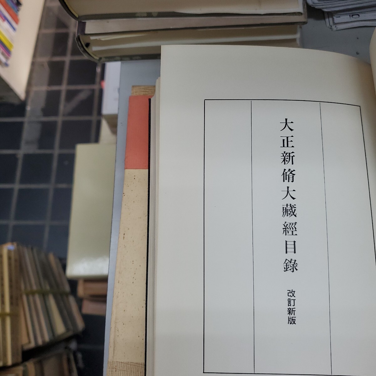 大正新脩大藏經目録　[改訂新版]