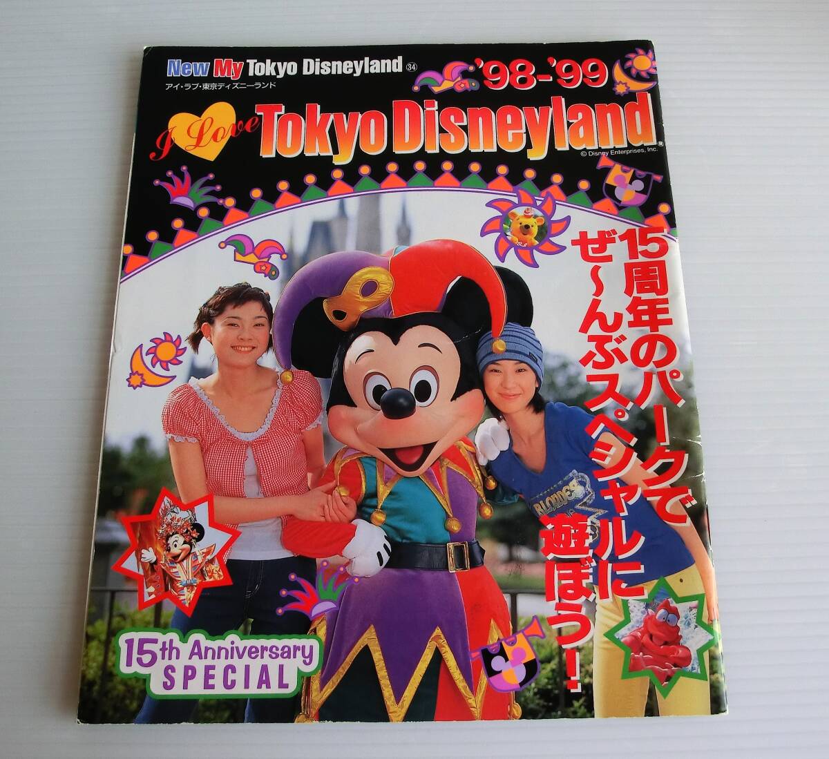 アイ ラブ 東京ディズニーランド '98~'99 15周年 スペシャル ◇本 初版 当時物 1998年◇講談社◇New My Tokyo Disneyland◇USED