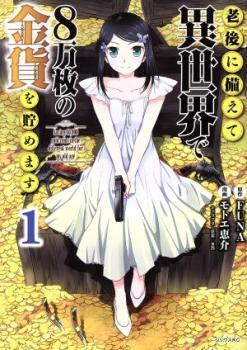 老後に備えて異世界で8万枚の金貨を貯めます(14冊セット)第 1～14 巻 レンタル落ち セット 中古