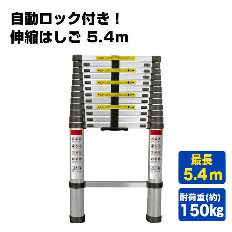 伸縮はしご 梯子 はしご 5.4m 伸縮 アルミ ハシゴ 屋根用 折りたたみ スライド式 安全ロック 耐荷重150kg #454