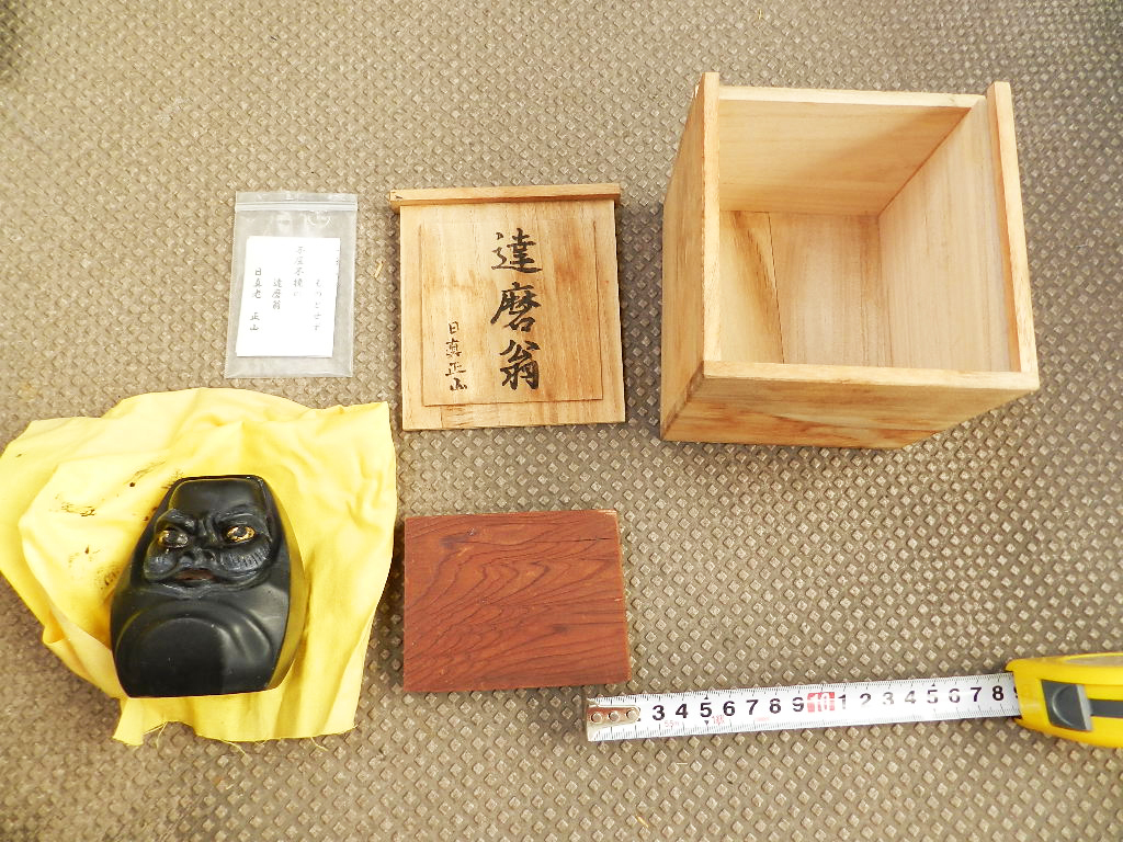 ダルマ 達磨翁（日眞正山、日真 生山）ずっしりと重い