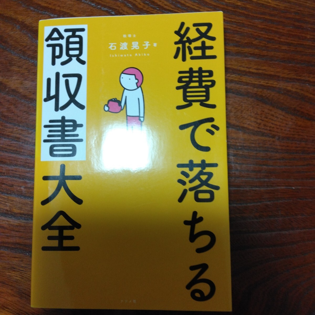 経費で落ちる領収書大全
