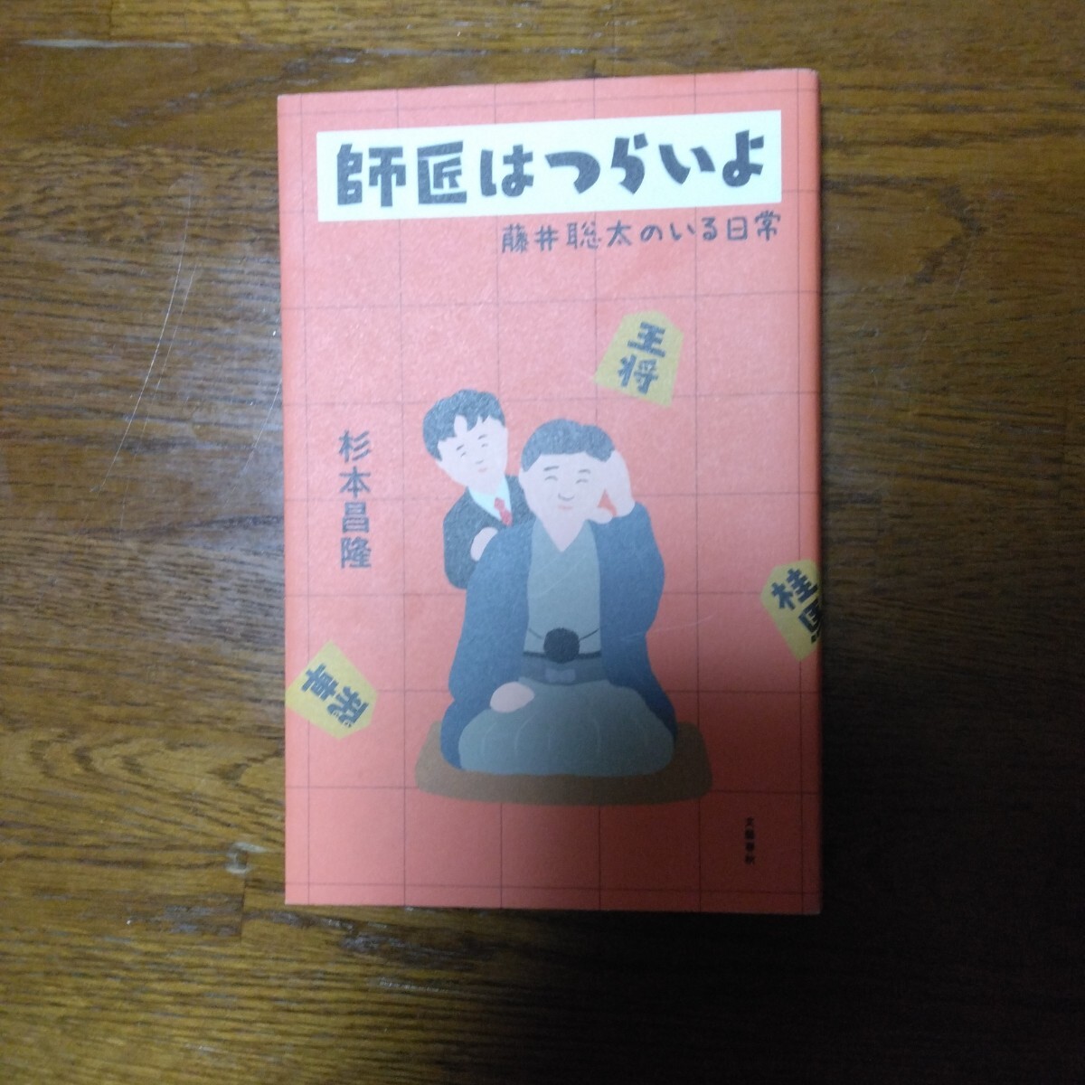 師匠はつらいよ　杉本昌隆　中古本