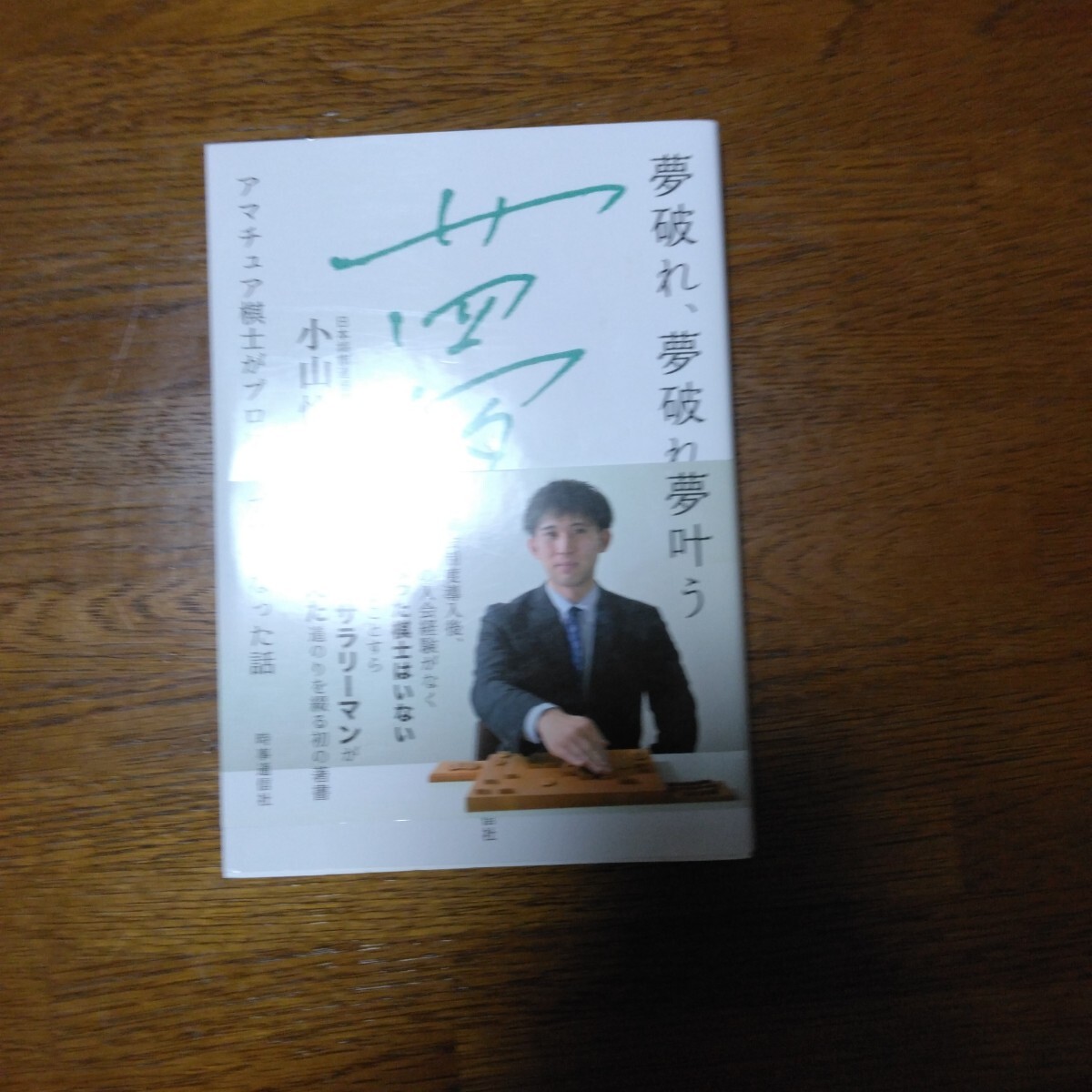 夢破れ、夢破れ夢叶う　小山玲　　央　中古本