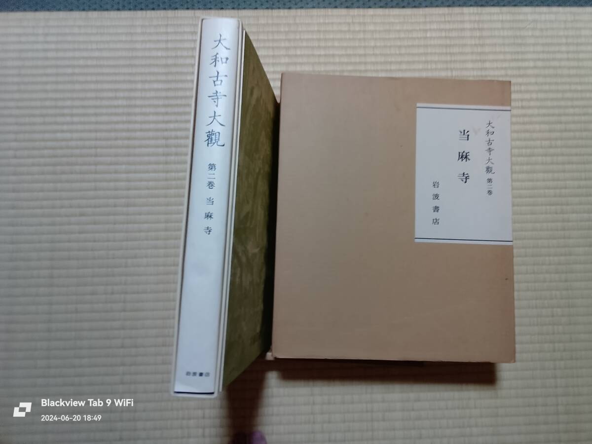 大和古寺大欟1巻~７巻　　岩波書店　本