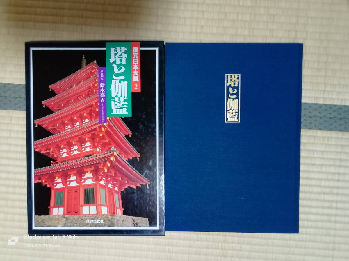 復元日本大欟2 塔と伽藍　世界文化社　　本