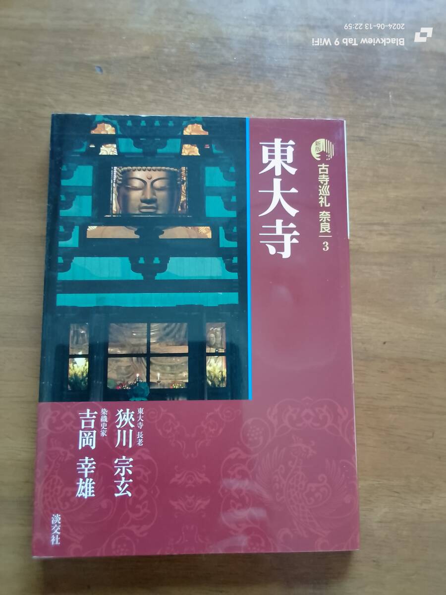 古寺巡礼　奈良3 東大寺　本