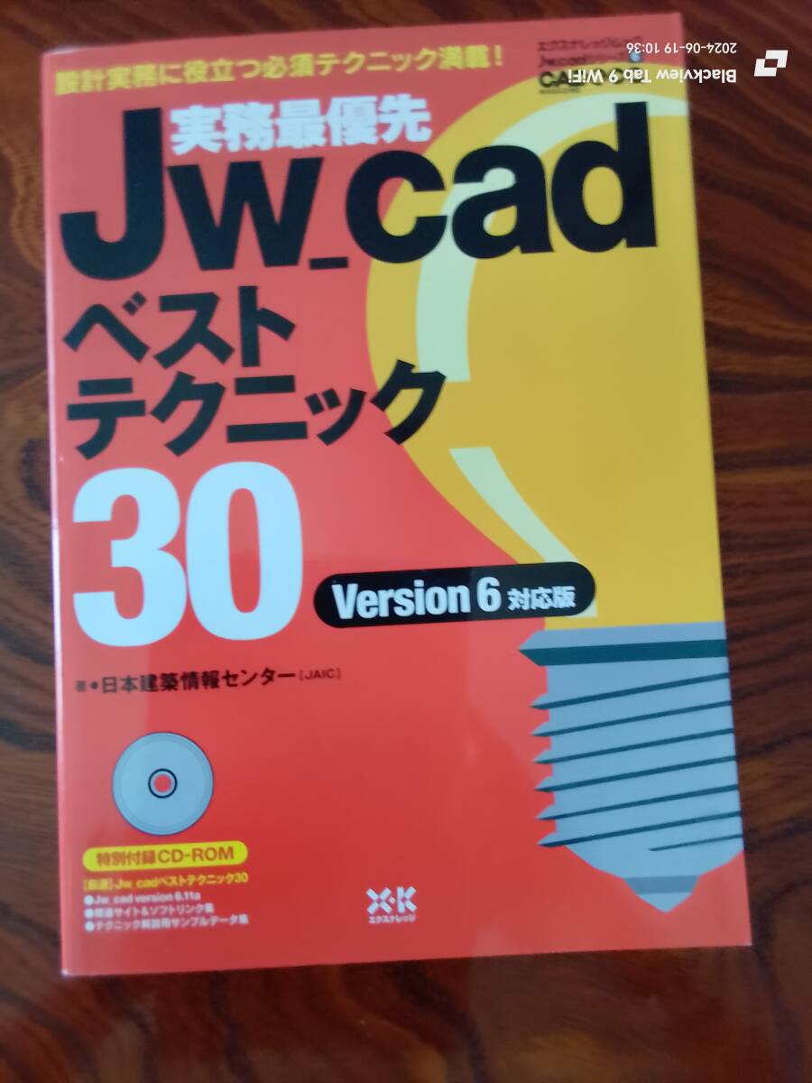 設計実務に役立つ必須テクニック満載　Jw_cad ベストテクニック30 本