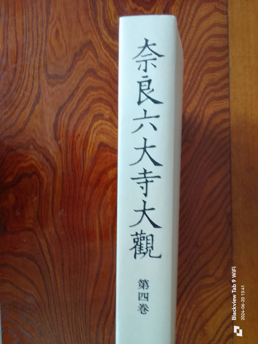 奈良六大寺大欟　第四巻　　法隆寺　四　　本