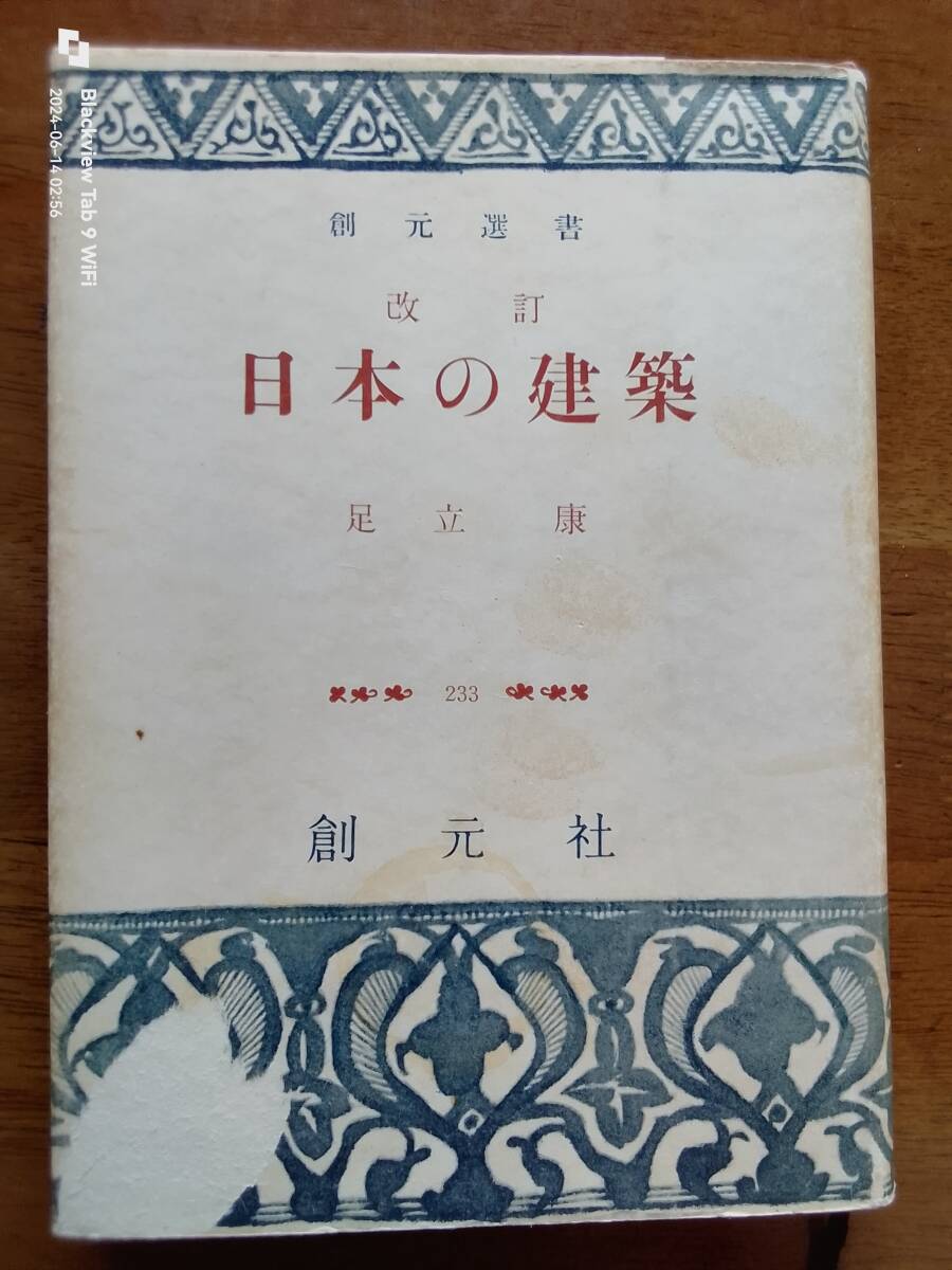日本の建築　足立　康　　創元社　　本