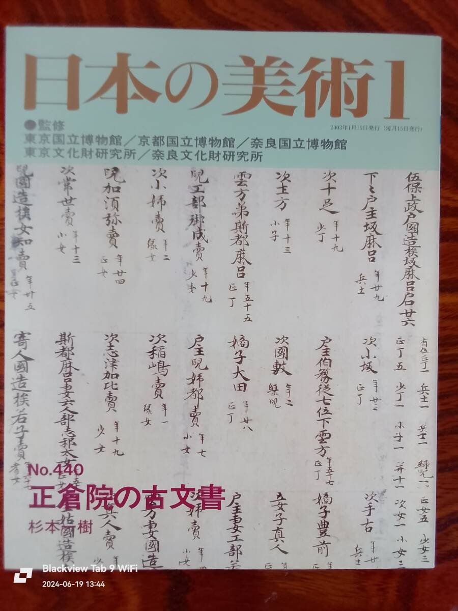 日本の美術1 No.440 正倉院の古文書　　本