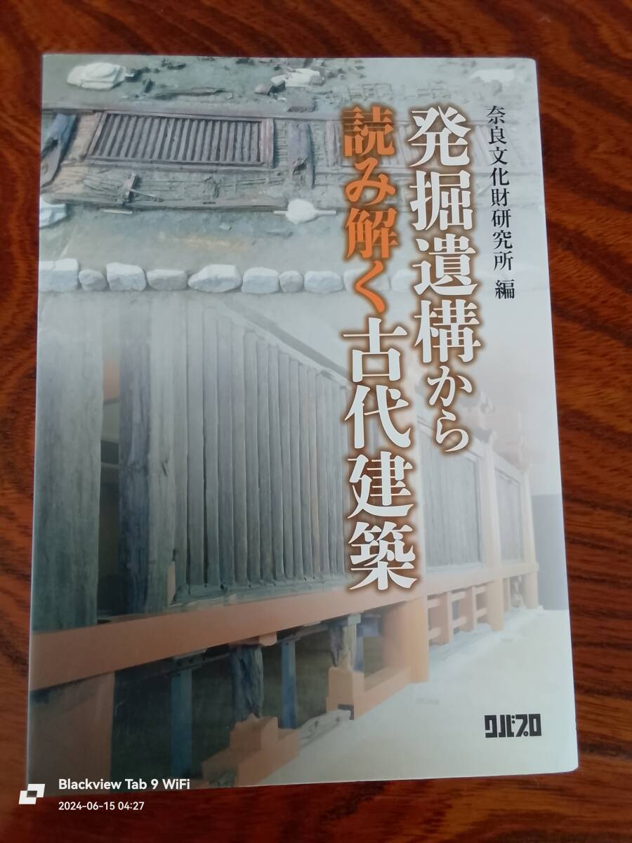 発掘遺構から読み解く古代建築(奈良文化研究所　編)