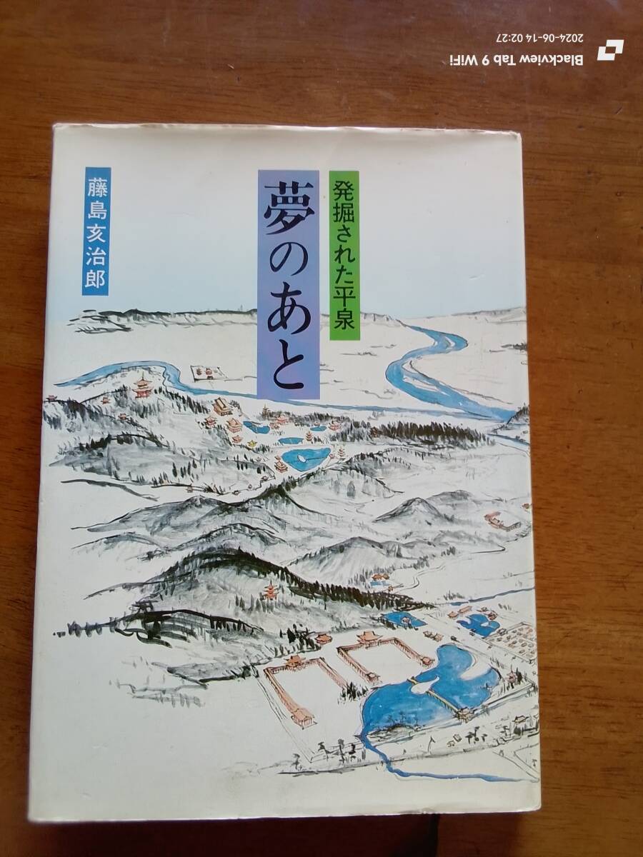 発掘された夢のあと　　藤島亥治郎　　本