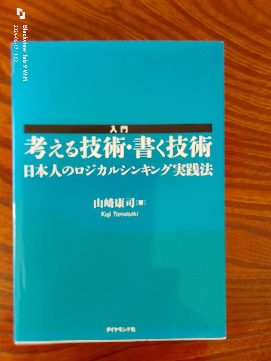 入門　考える技術書く技術　日本人のロジカルシンキング実践方　　本