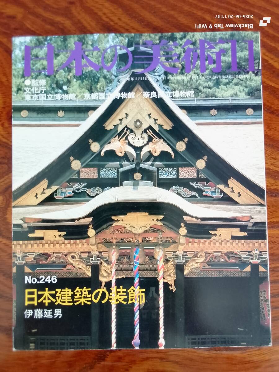日本の美術11 No.246 日本建築の装飾　　本